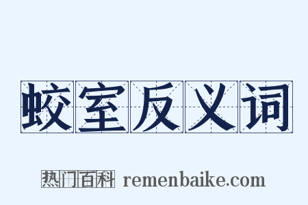 蛟室反义词是什么意思的图片